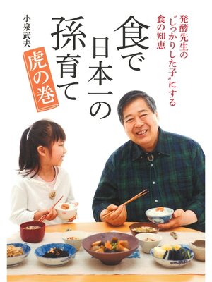 cover image of 食で日本一の孫育て　虎の巻